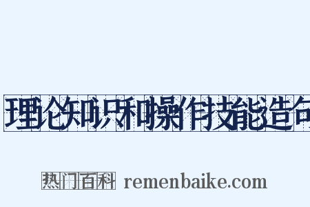 理论知识和操作技能造句是什么意思的图片